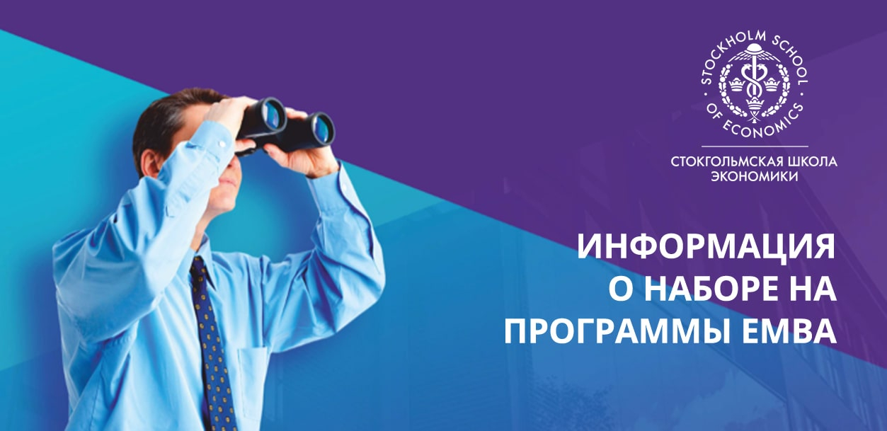 Информация о наборе на программы ЕМВА