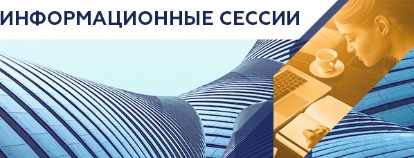 информационные сессии